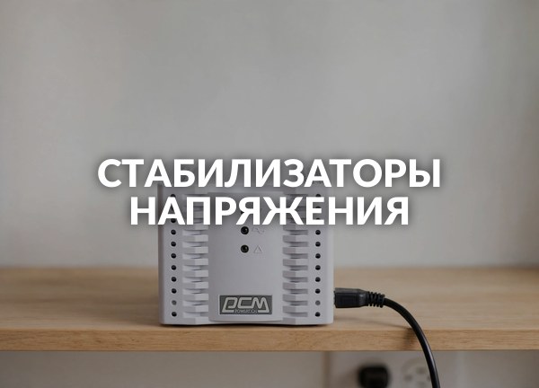 Стабилизаторы напряжения