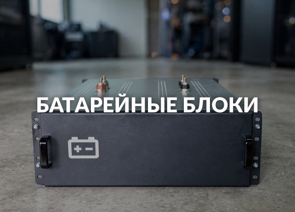 Батарейные блоки