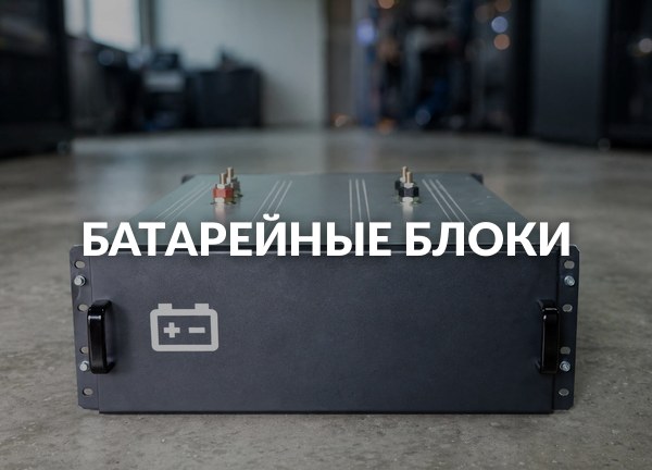 Батарейные блоки