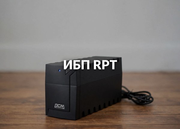 ИБП RPT